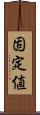 固定値 Scroll