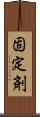 固定剤 Scroll