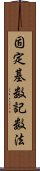 固定基数記数法 Scroll
