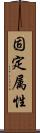 固定属性 Scroll
