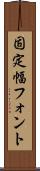 固定幅フォント Scroll