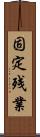 固定残業 Scroll