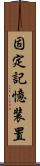 固定記憶装置 Scroll