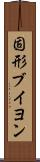 固形ブイヨン Scroll