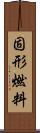 固形燃料 Scroll