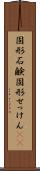 固形石鹸 Scroll