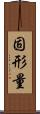 固形量 Scroll