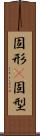固形(P) Scroll