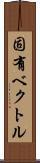 固有ベクトル Scroll