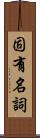 固有名詞 Scroll