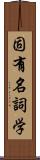 固有名詞学 Scroll