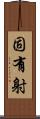固有射 Scroll