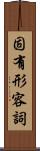 固有形容詞 Scroll