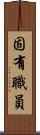固有職員 Scroll