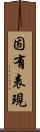 固有表現 Scroll