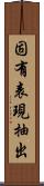 固有表現抽出 Scroll