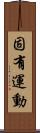固有運動 Scroll