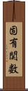 固有関数 Scroll