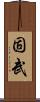 固武 Scroll