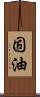 固油 Scroll