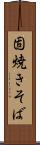 固焼きそば Scroll