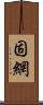 固網 Scroll