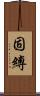 固縛 Scroll