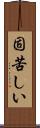 固苦しい Scroll