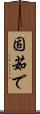 固茹で Scroll