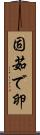 固茹で卵 Scroll