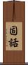 固話 Scroll