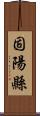 固陽縣 Scroll