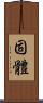 固體 Scroll