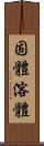 固體溶體 Scroll