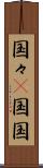 国々(P) Scroll