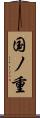 国ノ重 Scroll