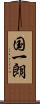 国一朗 Scroll