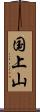 国上山 Scroll