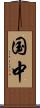 国中 Scroll