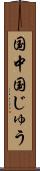 国中 Scroll