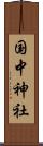 国中神社 Scroll