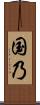 国乃 Scroll