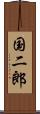 国二郎 Scroll