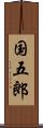 国五郎 Scroll