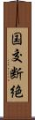 国交断絶 Scroll