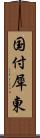 国付犀東 Scroll