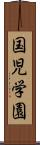 国児学園 Scroll