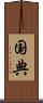 国典 Scroll