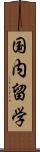 国内留学 Scroll