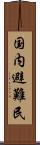 国内避難民 Scroll